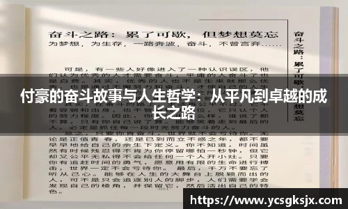 付豪的奋斗故事与人生哲学：从平凡到卓越的成长之路