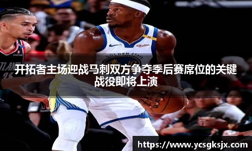 开拓者主场迎战马刺双方争夺季后赛席位的关键战役即将上演
