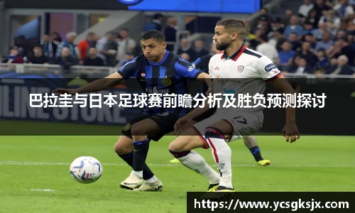 巴拉圭与日本足球赛前瞻分析及胜负预测探讨