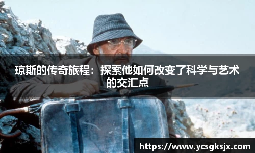 琼斯的传奇旅程：探索他如何改变了科学与艺术的交汇点