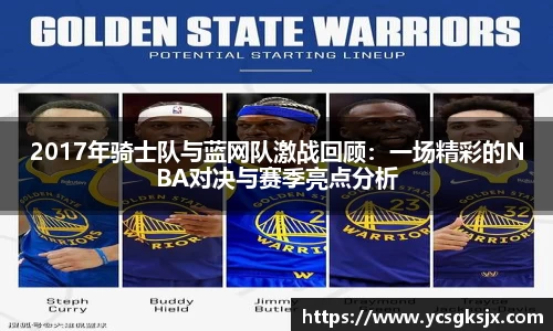2017年骑士队与蓝网队激战回顾：一场精彩的NBA对决与赛季亮点分析