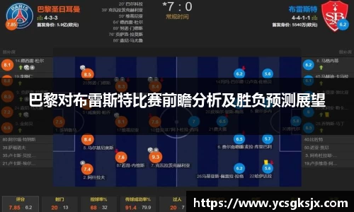 巴黎对布雷斯特比赛前瞻分析及胜负预测展望