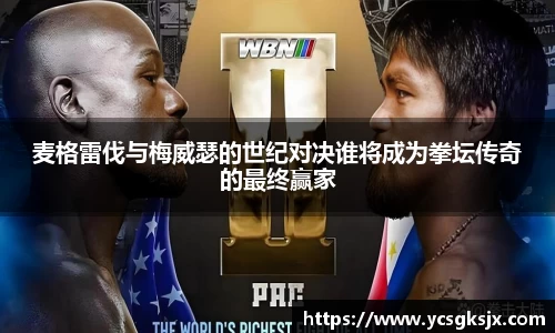 麦格雷伐与梅威瑟的世纪对决谁将成为拳坛传奇的最终赢家