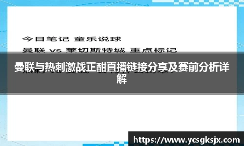 曼联与热刺激战正酣直播链接分享及赛前分析详解