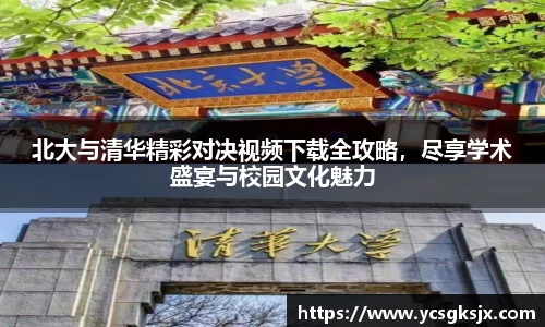 北大与清华精彩对决视频下载全攻略，尽享学术盛宴与校园文化魅力